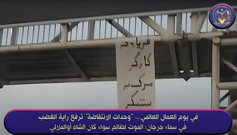 في يوم العمال العالمي… “وحدات الانتفاضة” ترفع راية الغضب في سماء جرجان: الموت لظالم سواء كان الشاه أو خامنئي 