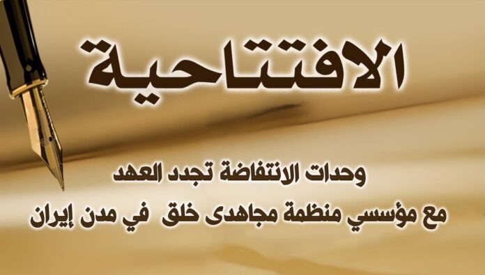  وحدات الانتفاضة تجدد العهد مع مؤسسي منظمة مجاهدی خلق  في مدن إيران