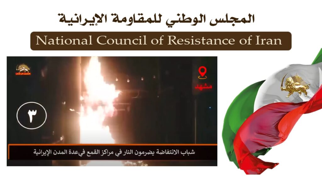 شباب الانتفاضة ينفذون 15 عملية ضد مراكز القمع في طهران و 7 مدن أخرى