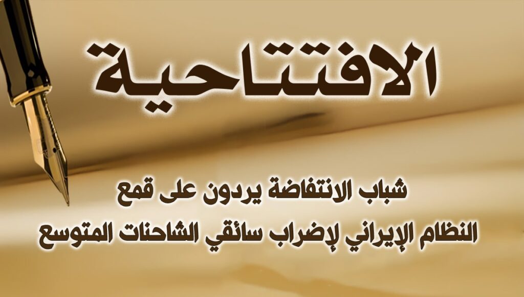 شباب الانتفاضة يردون على قمع النظام الإيراني لإضراب سائقي الشاحنات المتوسع