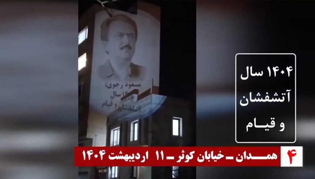 وحدات الانتفاضة تعرض صورضوئية لقیادة المقاومة الإيرانية ضد النظام في أربع مدن إيرانية