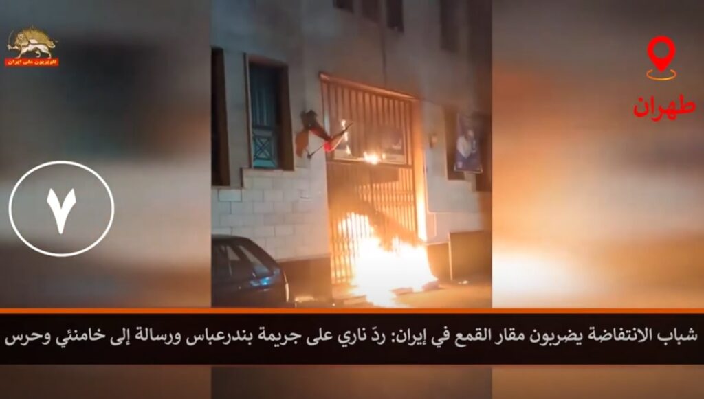 شباب الانتفاضة يستهدفون مقار القمع في إيران: ردّ ناري على جريمة بندرعباس ورسالة إلى خامنئي