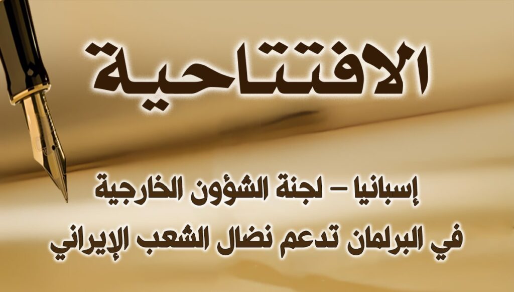 إسبانيا – لجنة الشؤون الخارجية في البرلمان تدعم نضال الشعب الإيراني