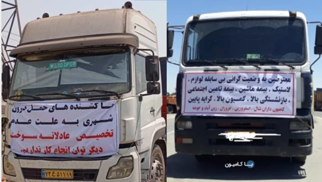 إضراب سائقي الشاحنات يجتاح إيران: صرخة ضد الفقر والظلم ودعوة للمقاومة