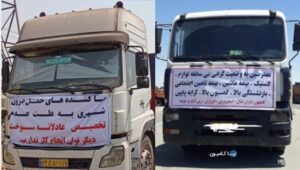 إضراب سائقي الشاحنات يجتاح إيران: صرخة ضد الفقر والظلم ودعوة للمقاومة