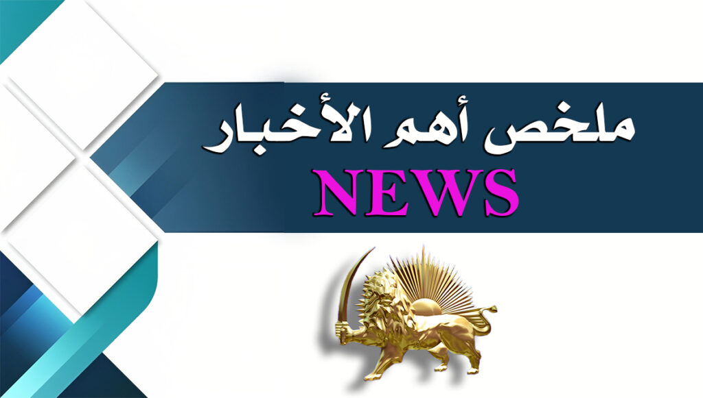 ملخص أهم الأخبار – الثلاثاء 13 مایو2025 