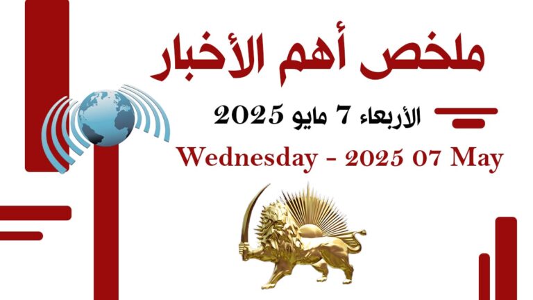 ملخص أهم الأخبار – الأربعاء 7 مايو 2025 