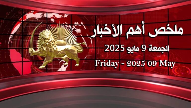 ملخص أهم الأخبار – الجمعة 9 مايو 2025 