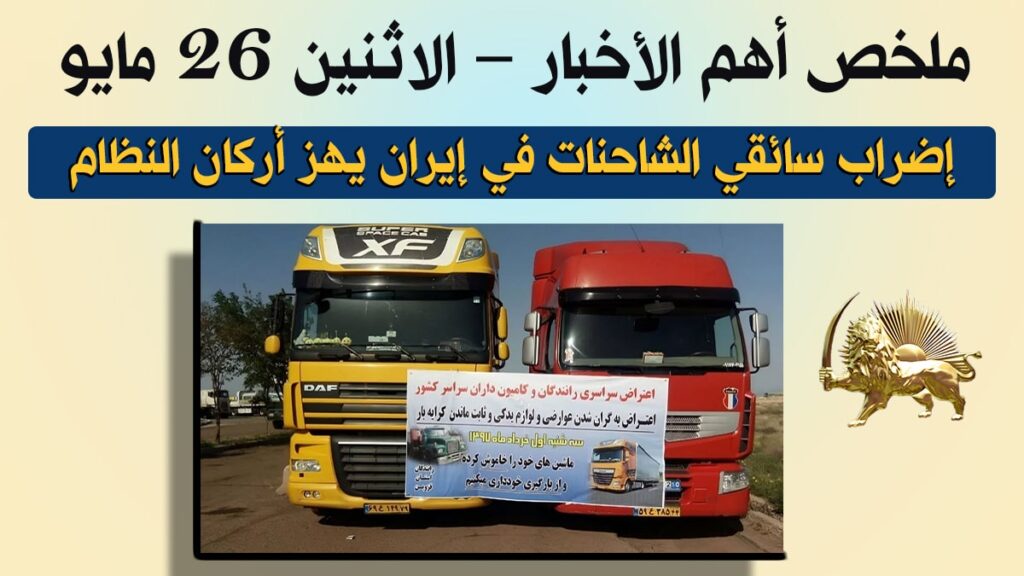 ملخص أهم الأخبار – الاثنين 26 مايو