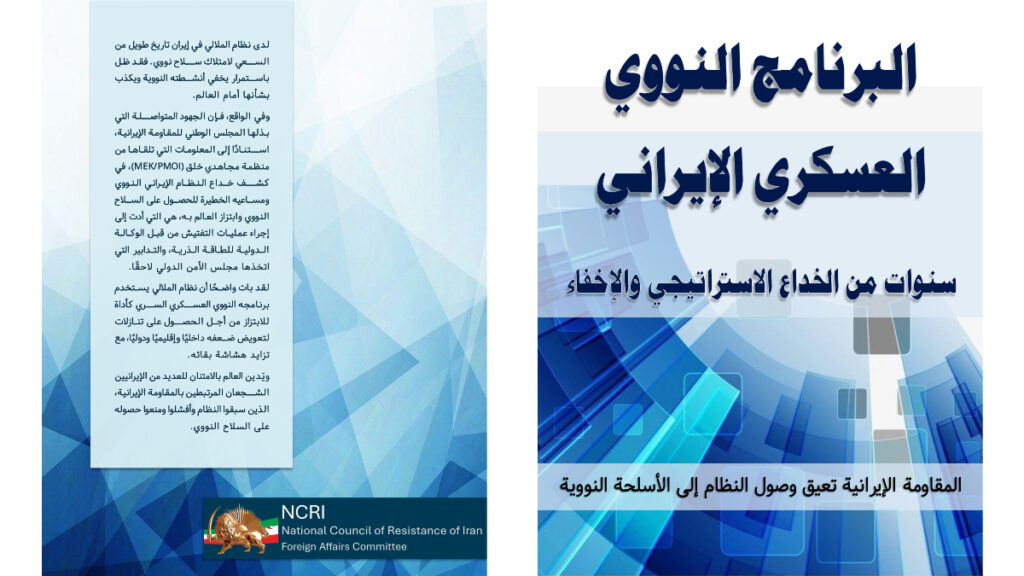 البرنامج النووي العسكري الإيراني