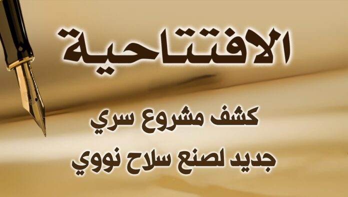 كشف مشروع سري جديد لصنع سلاح نووي