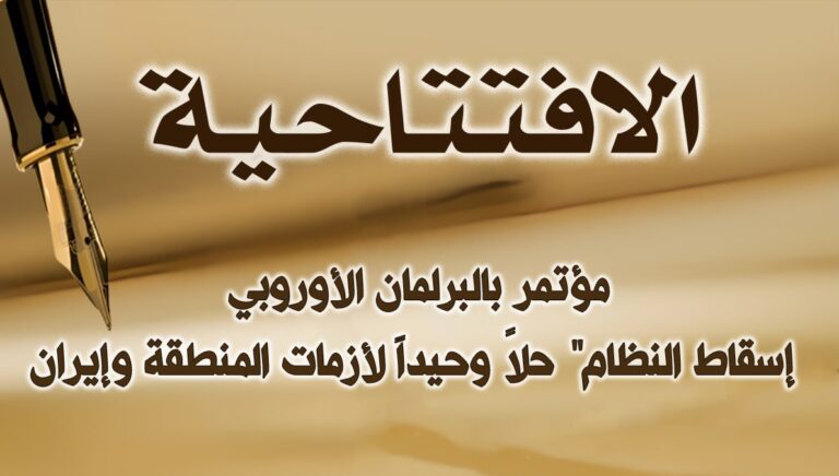 مؤتمر بالبرلمان الأوروبي: إسقاط النظام” حلاً وحيداً لأزمات المنطقة وإيران