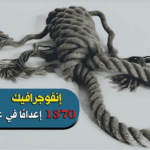 إنفوجرافيك - 1370 إعدامًا في عهد بزشكيان