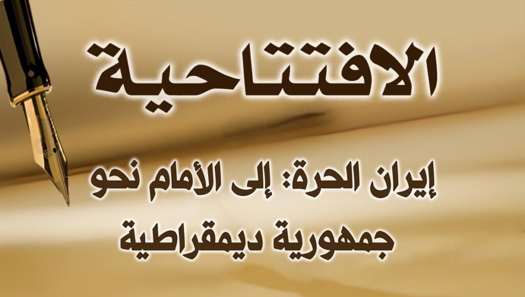 إيران الحرة: إلى الأمام نحو جمهورية ديمقراطية