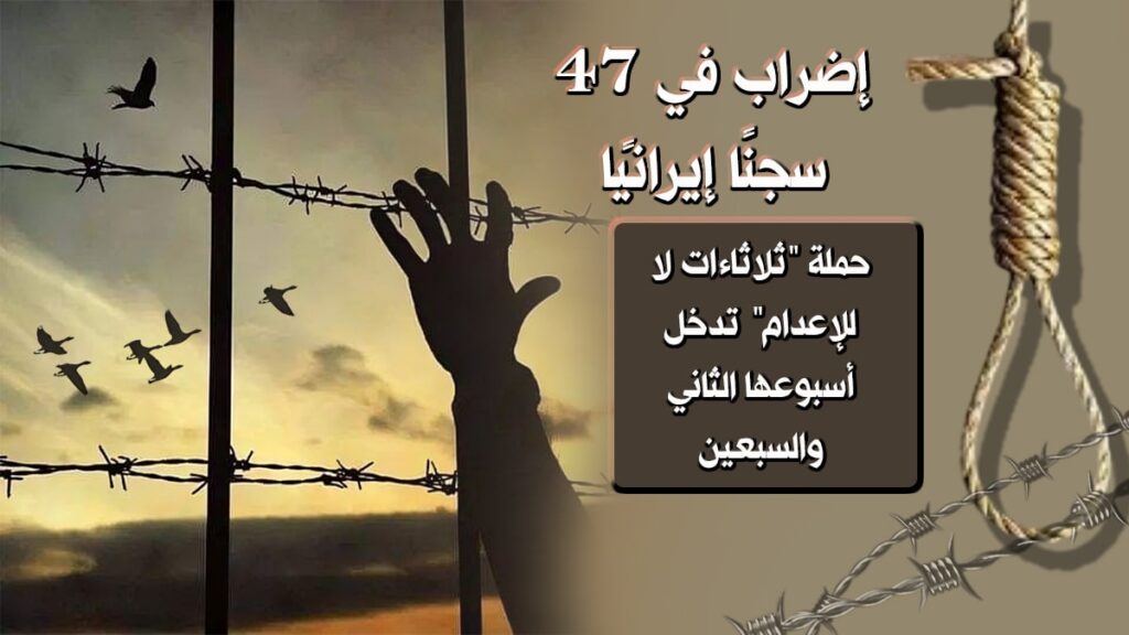إضراب سجناء سياسيون في 47 سجنًا إيرانيًا.. حملة "ثلاثاءات لا للإعدام" تدخل أسبوعها الثاني والسبعين