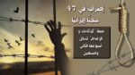 إضراب سجناء سياسيون في 47 سجنًا إيرانيًا.. حملة "ثلاثاءات لا للإعدام" تدخل أسبوعها الثاني والسبعين