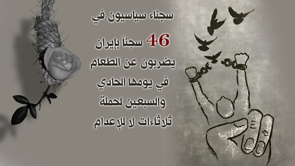 سجناء سياسيون في 46 سجناً بإيران يضربون عن الطعام في يومها الحادي والسبعين لحملة ثلاثاءات لا للإعدام