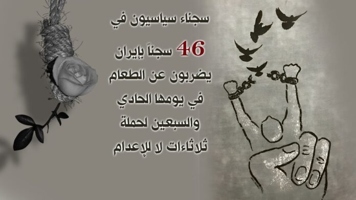 سجناء سياسيون في 46 سجناً بإيران يضربون عن الطعام في يومها الحادي والسبعين لحملة ثلاثاءات لا للإعدام