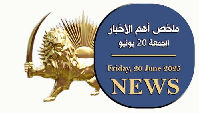 ملخص أهم الأخبار – الجمعة 20 يونيو