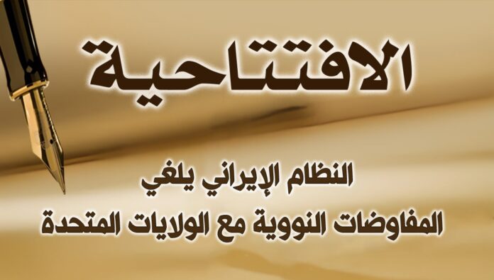 النظام الإيراني يلغي المفاوضات النووية مع الولايات المتحدة