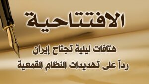 هتافات ليلية تجتاح إيران رداً على تهديدات النظام القمعية