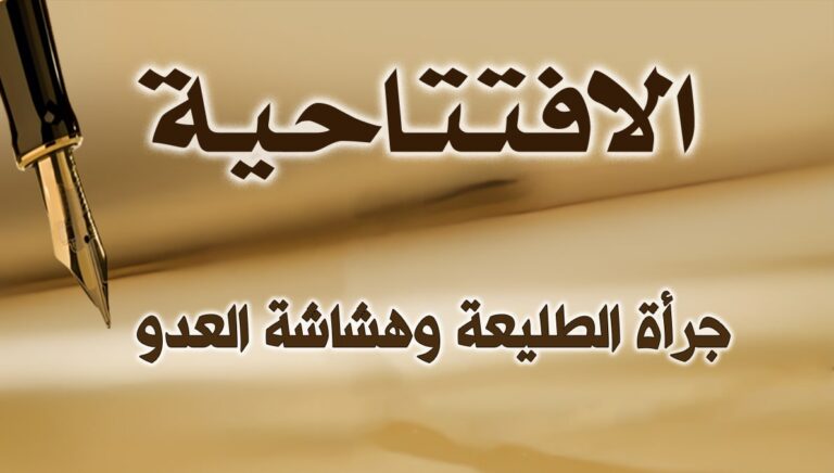 جرأة الطليعة وهشاشة العدو