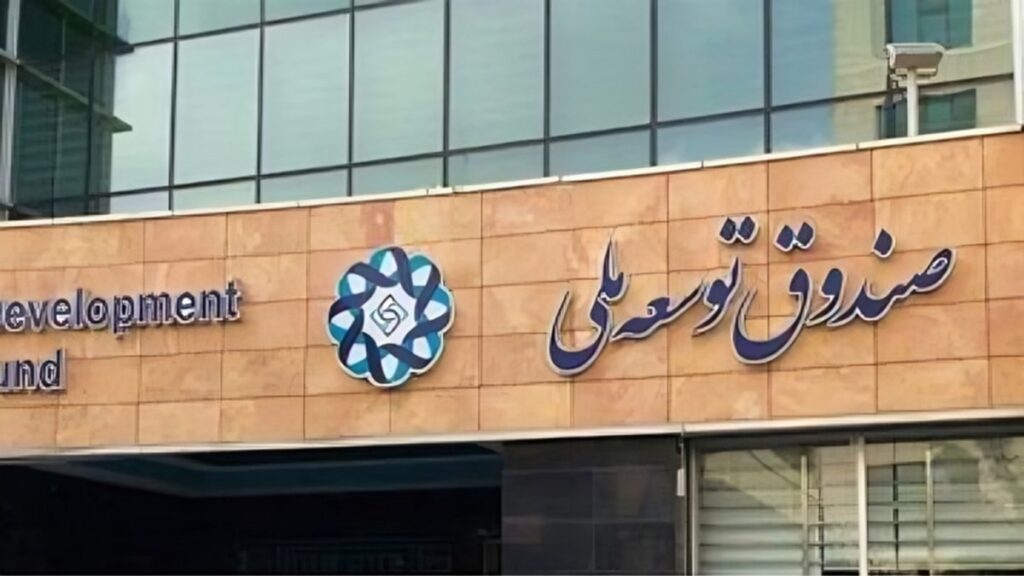 صندوق التنمية الوطني الإيراني على حافة الانهيار