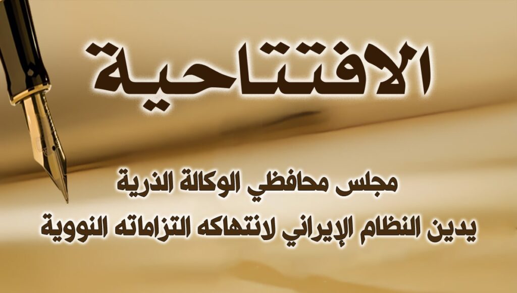 مجلس محافظي الوكالة الذرية يدين النظام الإيراني لانتهاكه التزاماته النووية