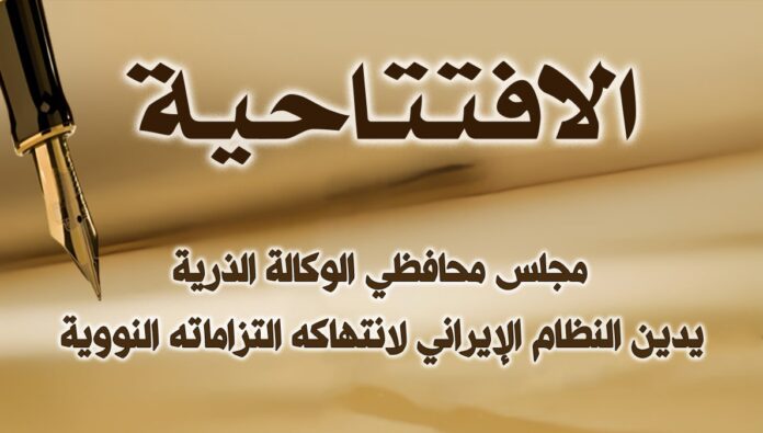 مجلس محافظي الوكالة الذرية يدين النظام الإيراني لانتهاكه التزاماته النووية