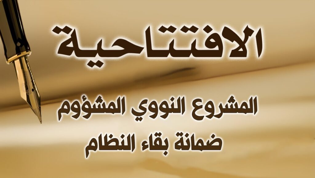 المشروع النووي المشؤوم: ضمانة بقاء النظام