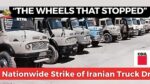 بيان الكونفدرالية العامة الإيطالية للعمل والاتحاد الإيطالي لعمال النقل دفاعاً عن حقوق وإضراب سائقي الشاحنات في إيران