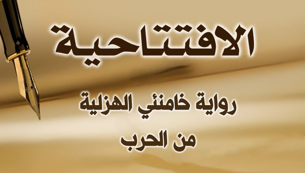 رواية خامنئي الهزلية من الحرب