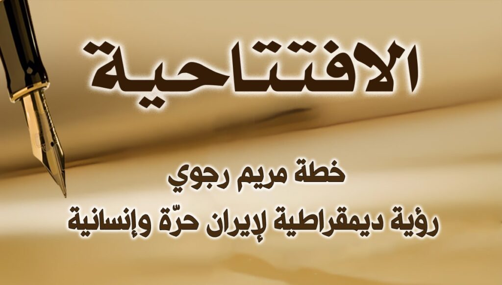 خطة مریم رجوي: رؤية ديمقراطية لإيران حرّة وإنسانية