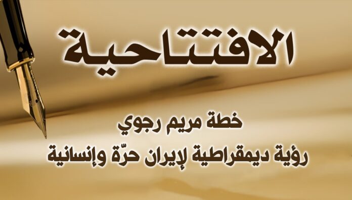 خطة مریم رجوي: رؤية ديمقراطية لإيران حرّة وإنسانية