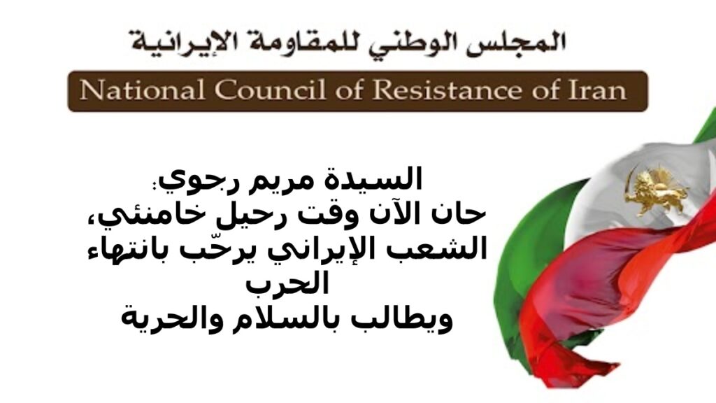السيدة مریم رجوي: حان الآن وقت رحيل خامنئي، الشعب الإيراني يرحّب بانتهاء الحرب ويطالب بالسلام والحرية