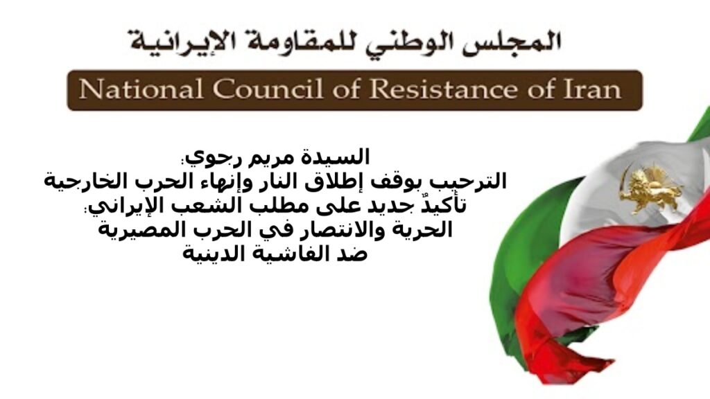 السيدة مريم رجوي: الترحيب بوقف إطلاق النار وإنهاء الحرب الخارجية