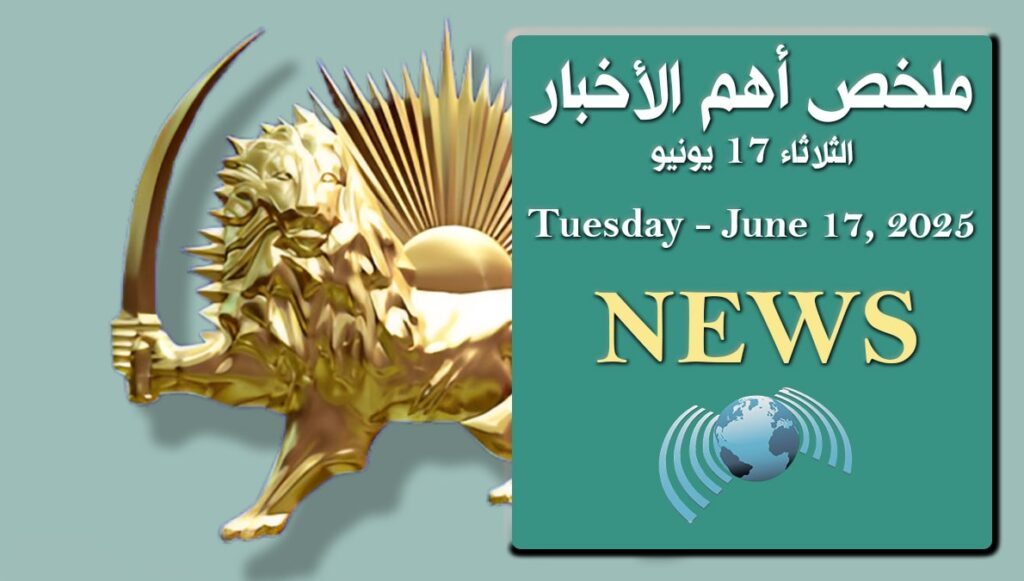 ملخص أهم الأخبار – الثلاثاء 17 يونيو