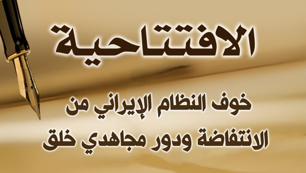 خوف النظام الإيراني من الانتفاضة ودور مجاهدي خلق