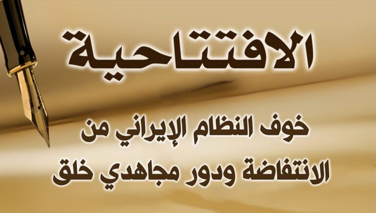 خوف النظام الإيراني من الانتفاضة ودور مجاهدي خلق فیها