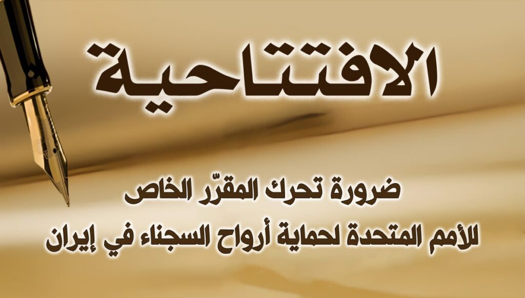 ضرورة تحرك المقرّر الخاص للأمم المتحدة لحماية أرواح السجناء في إيران