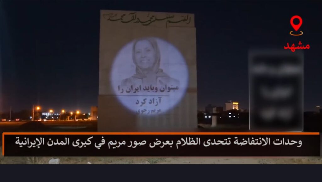 وحدات الانتفاضة تتحدى الظلام بعرض صور مريم رجوي في كبرى المدن الإيرانية