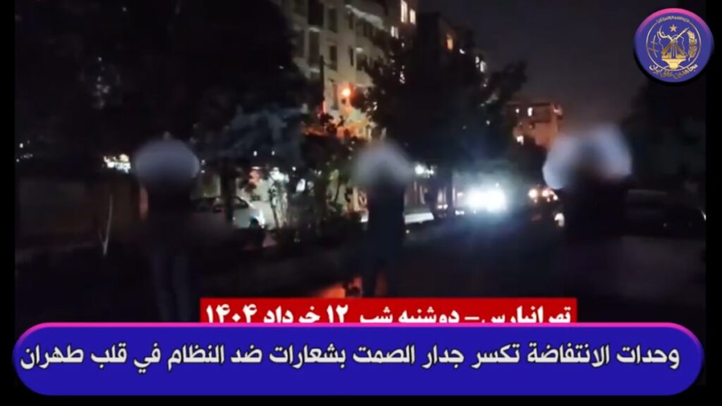 وحدات الانتفاضة تكسر جدار الصمت بشعارات ضد النظام في قلب طهران