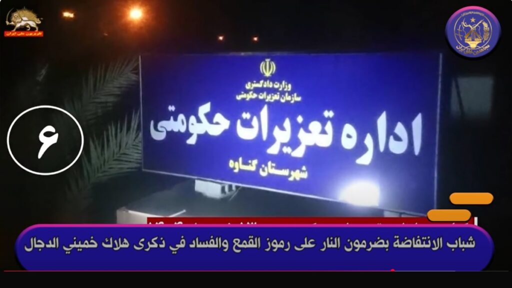 شباب الانتفاضة في إيران يضرمون النار على رموز النظام في ذكرى هلاك خميني