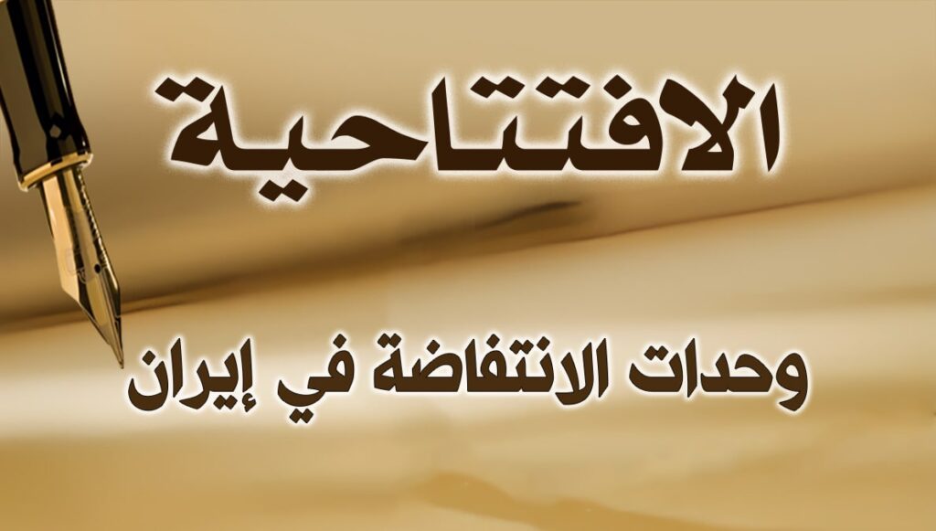 وحدات الانتفاضة في إيران