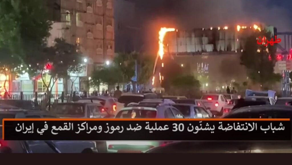 شباب الانتفاضة يشنّون 30 عملية ضد رموز ومراكز القمع في إيران