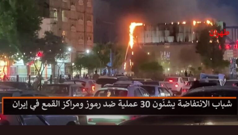 شباب الانتفاضة يشنّون 30 عملية ضد رموز ومراكز القمع في إيران