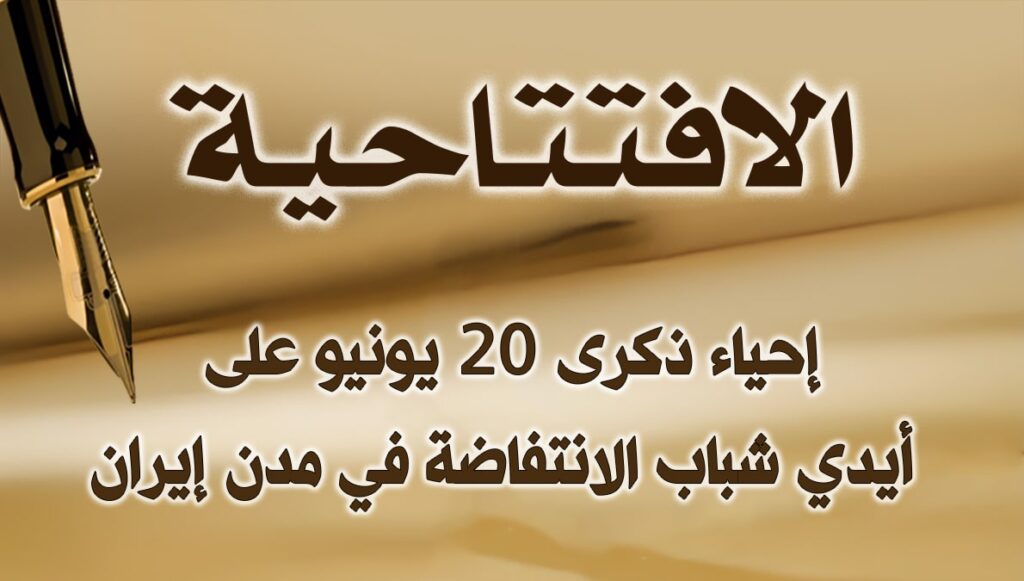 إحياء ذكرى 20 يونيو على أيدي شباب الانتفاضة في مدن إيران