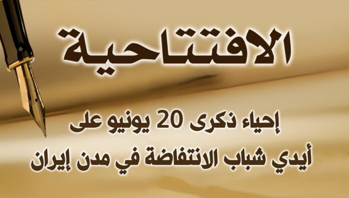 إحياء ذكرى 20 يونيو على أيدي شباب الانتفاضة في مدن إيران