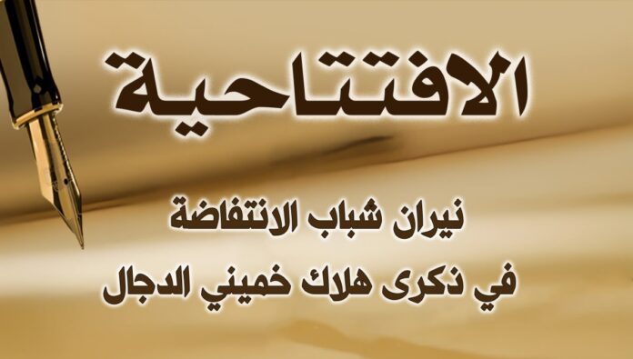 نيران شباب الانتفاضة تستهدف مراكز القمع للنظام الإيراني