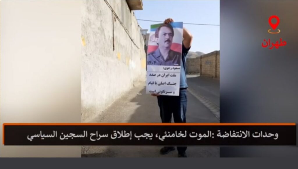 وحدات الانتفاضة :الموت لخامنئي، يجب إطلاق سراح السجين السياسي